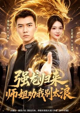 强龙归来师姐劝我别太浪海报