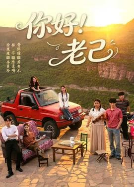 你好！老己海报