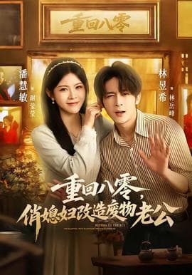 重回八零，俏媳妇改造废物老公海报