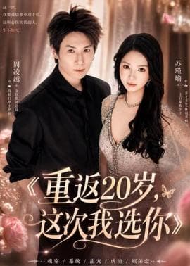 重返20岁，这次我选你海报