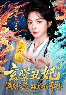 玄学丑妃：满朝文武跪求我算卦海报