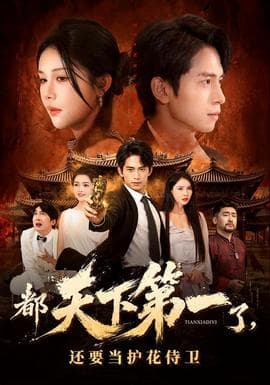 都天下第一了，还要当护花侍卫海报