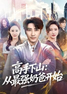 高手下山：从最强奶爸开始海报