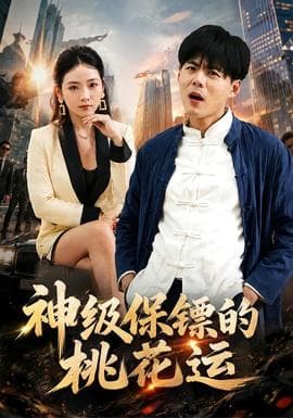 神级保镖的桃花运海报