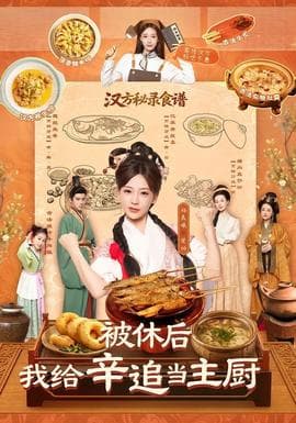 被休后，我给辛追当主厨海报