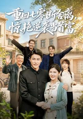 重回七零断舍离，惊艳逆袭当首富海报