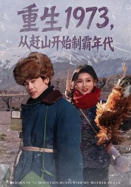 重生1973，从赶山开始制霸年代海报