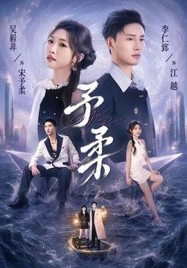 予柔海报