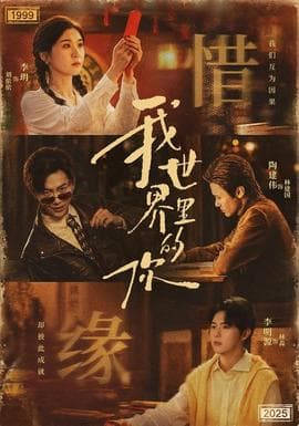我世界里的你海报