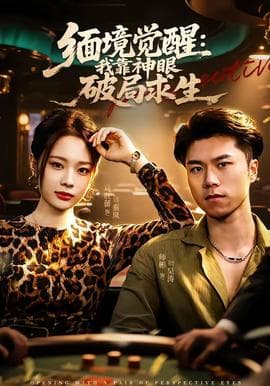 缅境觉醒：我靠神眼破局求生海报
