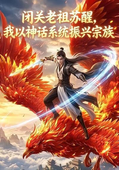 闭关老祖苏醒，我以神话系统振兴宗族海报