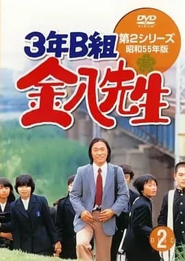 3年B班金八老师第二季海报
