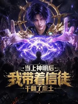 当上神明后，我带着信徒干翻了废土海报