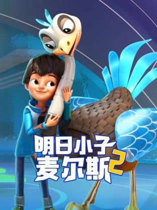 明日小子麦尔斯第二季海报