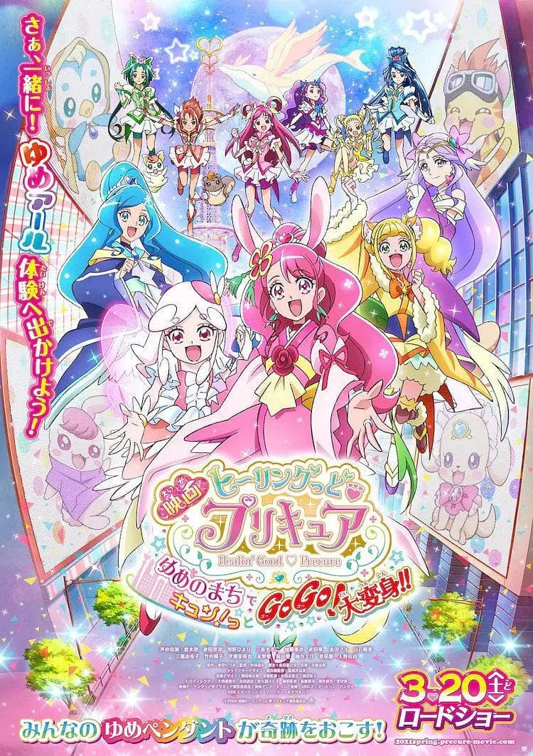 Healin' Good ♥ 光之美少女 梦想的小镇心动不已！GoGo！大变身！！海报