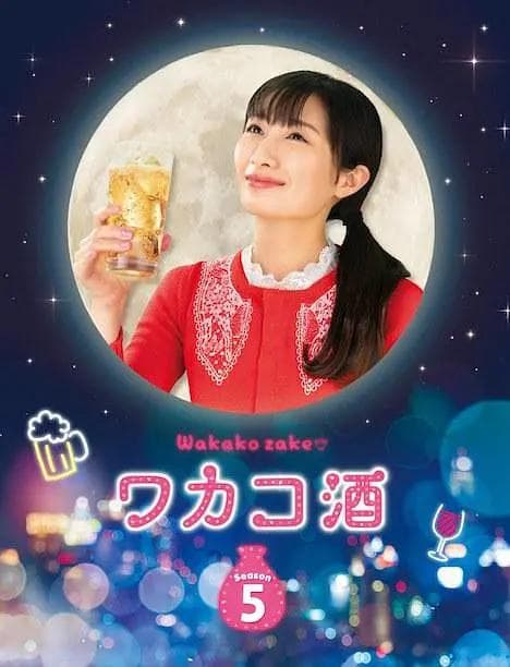 和歌子酒第5季海报