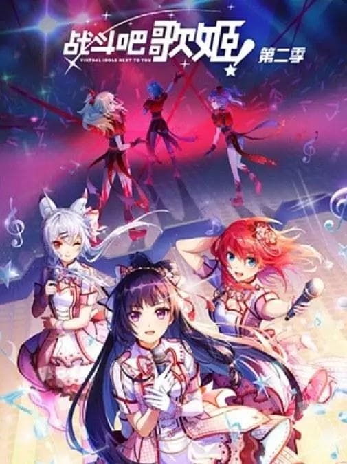 战斗吧歌姬！第二季海报