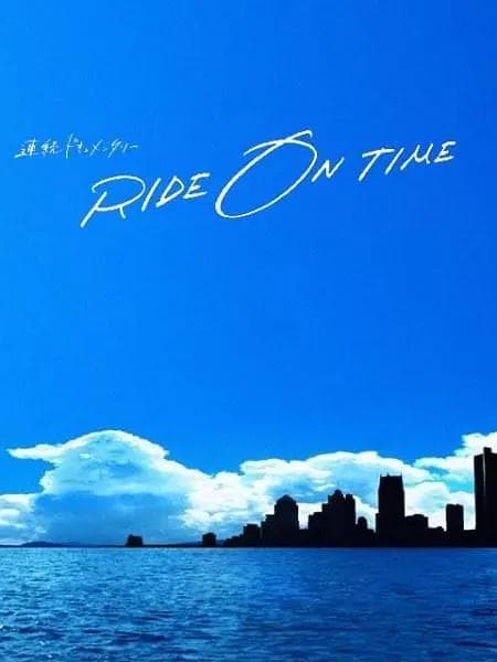 RIDE ON TIME:时间编织的真实故事第四季海报