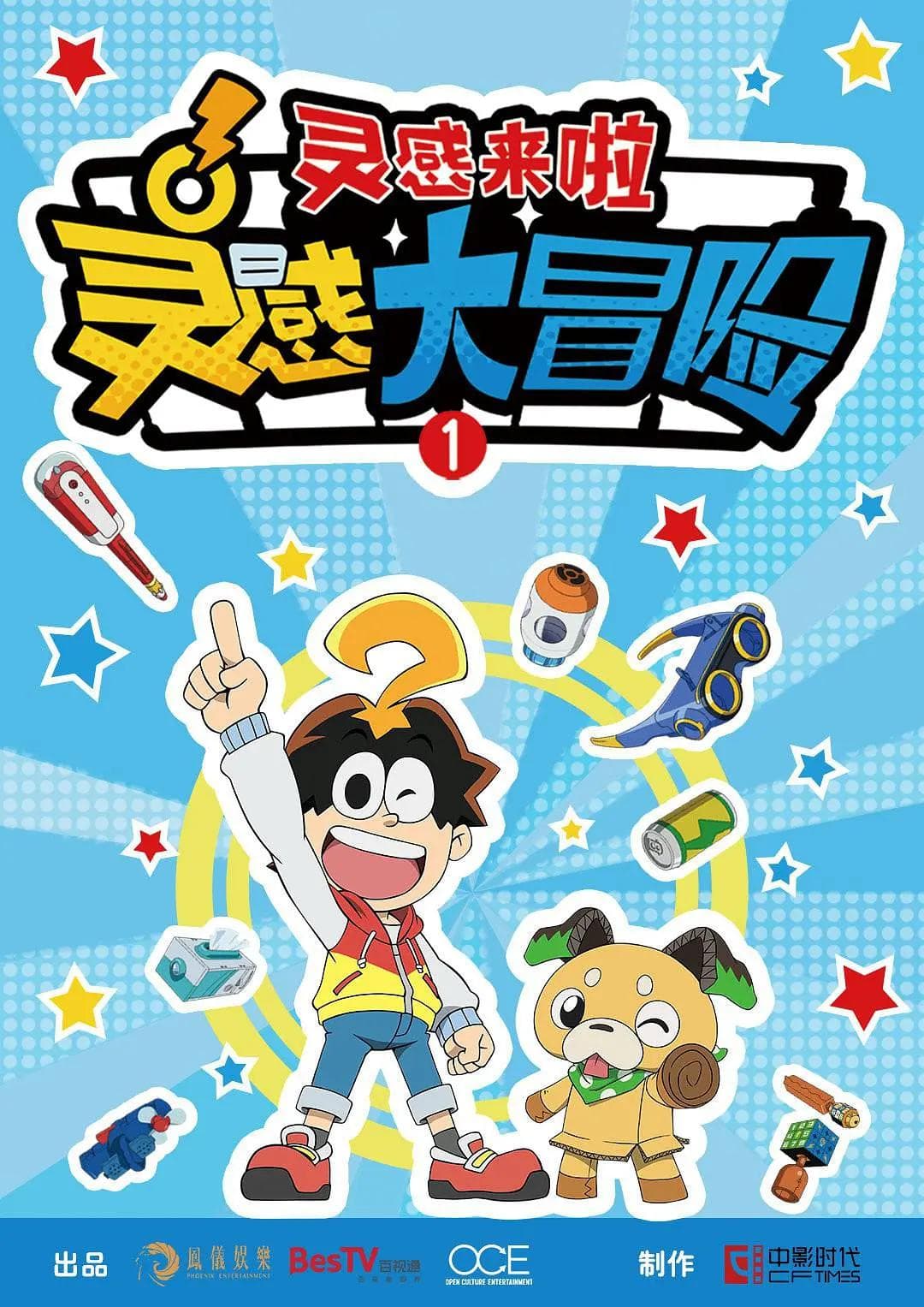 灵感大冒险第一季：灵感来啦海报