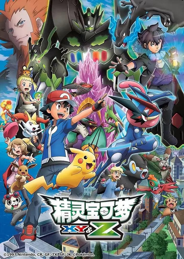 精灵宝可梦XY&amp;Z海报