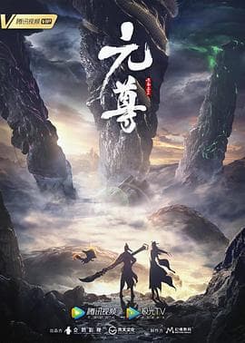 元尊 第三季海报