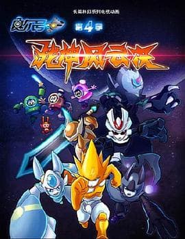 赛尔号第四季：战神风云决海报