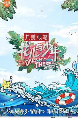 花儿与少年 第三季海报