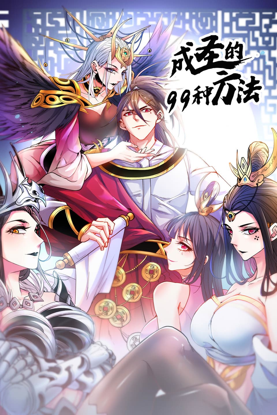 成圣的99种方法 第二季海报