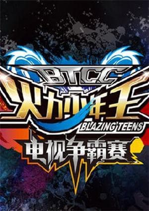 火力少年王电视争霸赛海报