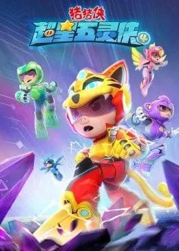 猪猪侠之超星五灵侠第四季海报