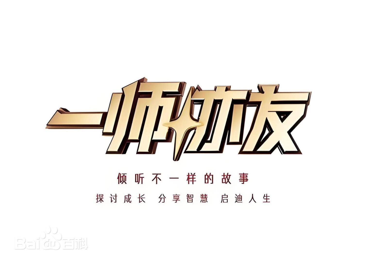 一师亦友2026海报