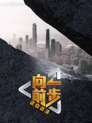 向前一步2026海报