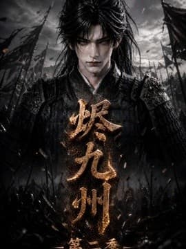 烬九州第二季海报