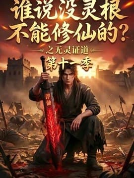 谁说没灵根不能修仙的？之无灵证道第十一季海报