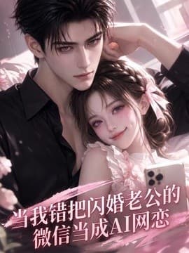 当我错把闪婚老公的微信当成AI网恋海报