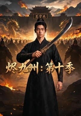 烬九州：第十季海报