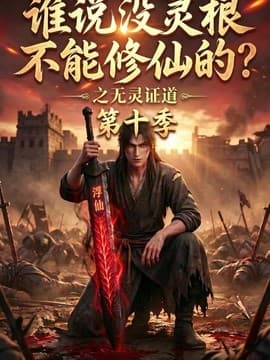 谁说没灵根不能修仙的？之无灵证道第十季海报