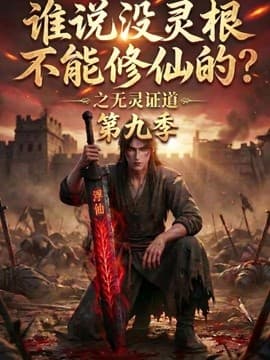 谁说没灵根不能修仙的？之无灵证道第九季海报