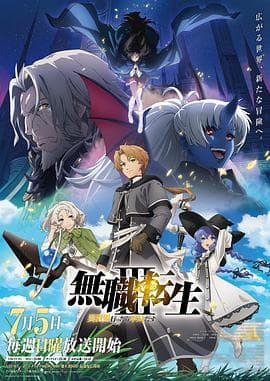 无职转生Ⅲ～到了异世界就拿出真本事海报