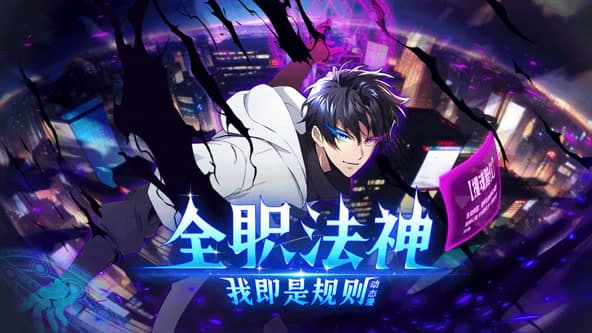 全职法神！我即是规则海报