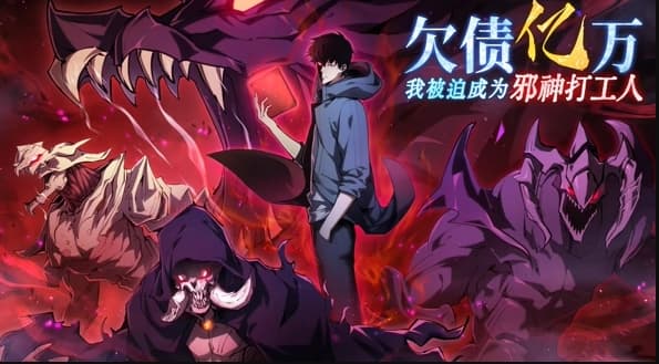欠债亿万，我被迫成为邪神打工人海报