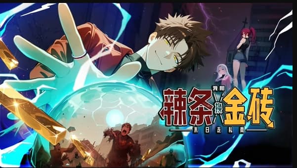 末日走私商：我用辣条换金砖海报