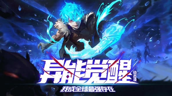 异能觉醒：我成全球最强存在海报
