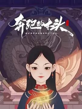 奔跑的木头海报