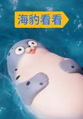 海豹看看海报