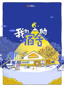 我们的宿舍·归心季海报
