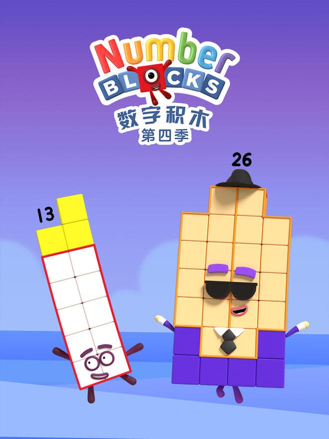 数字积木第四季中文版海报