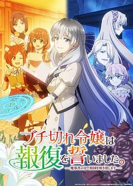 暴走千金立誓复仇用魔导书之力碾碎祖国海报