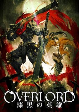 OVERLORD剧场版总集篇-漆黑的英雄海报