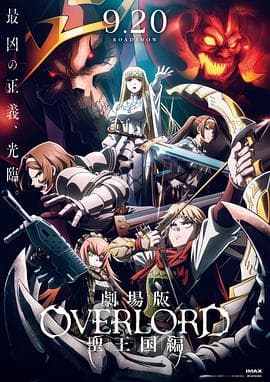 OVERLORD剧场版总集篇-不死者之王海报